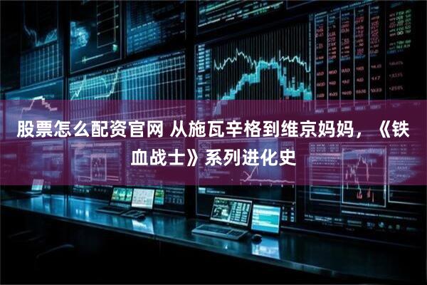 股票怎么配资官网 从施瓦辛格到维京妈妈，《铁血战士》系列进化史