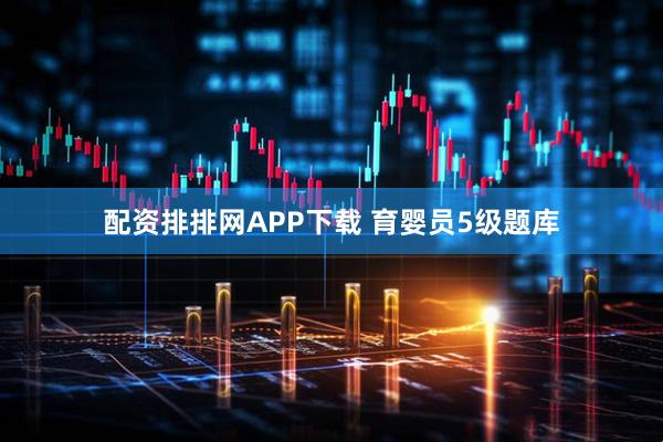 配资排排网APP下载 育婴员5级题库